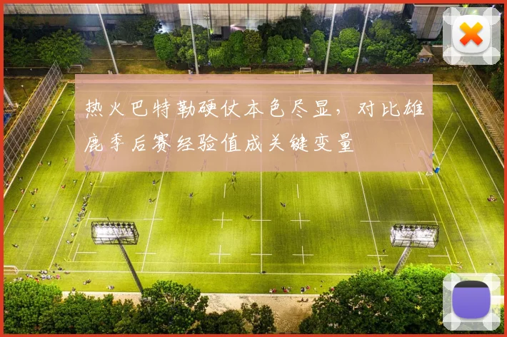 热火巴特勒硬仗本色尽显，对比雄鹿季后赛经验值成关键变量