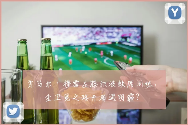 贾马尔·穆雷左膝积液缺席训练，掘金卫冕之路开局遇阴霾？
